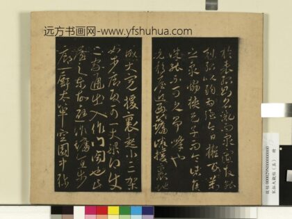 宋拓大观帖（五）册 何氏移屋帖 1.jpg