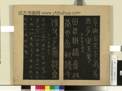 宋拓大观帖（五）册 秦李斯田畴帖.jpg