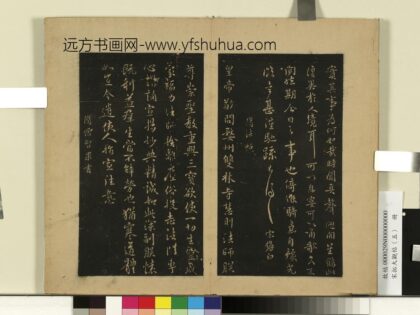 宋拓大观帖（五）册 隋慧则帖.jpg