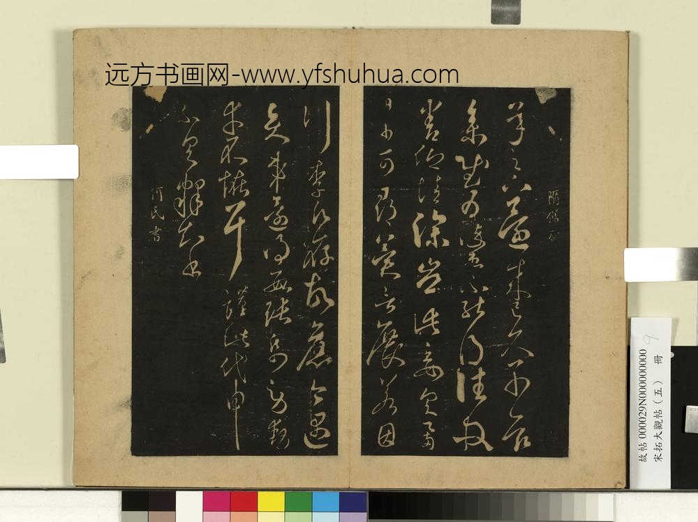 宋拓大观帖（五）册-隋智永久别帖