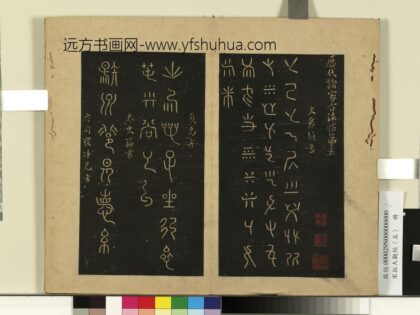 宋拓大观帖（五）册仓颉戊己帖.jpg