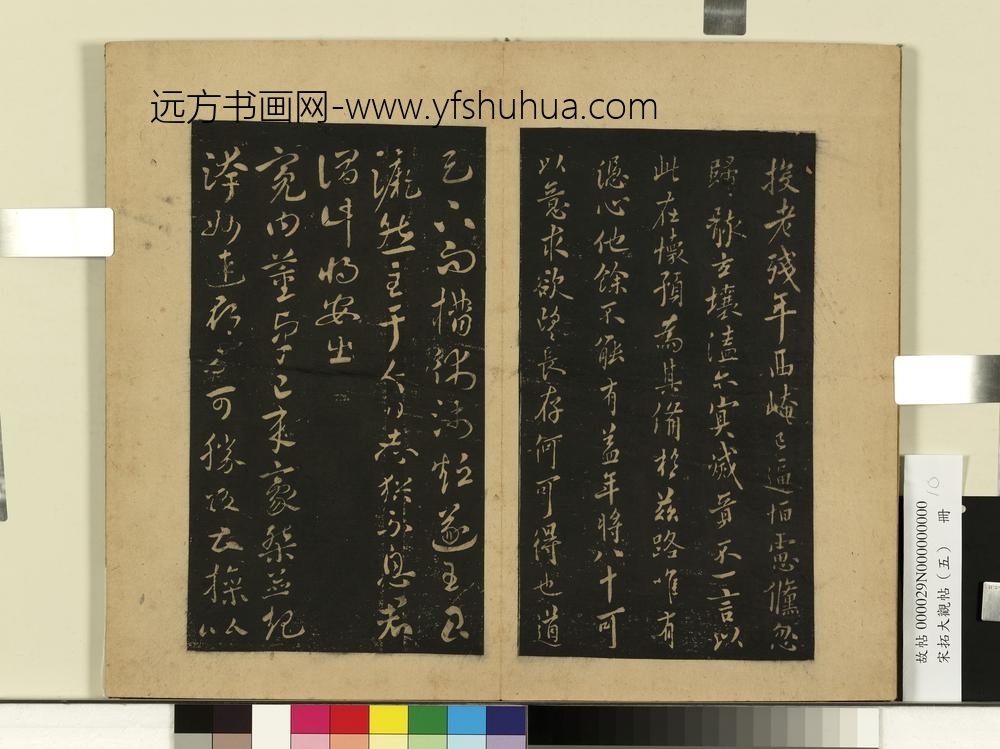 宋拓大观帖（五）册何氏投老帖-