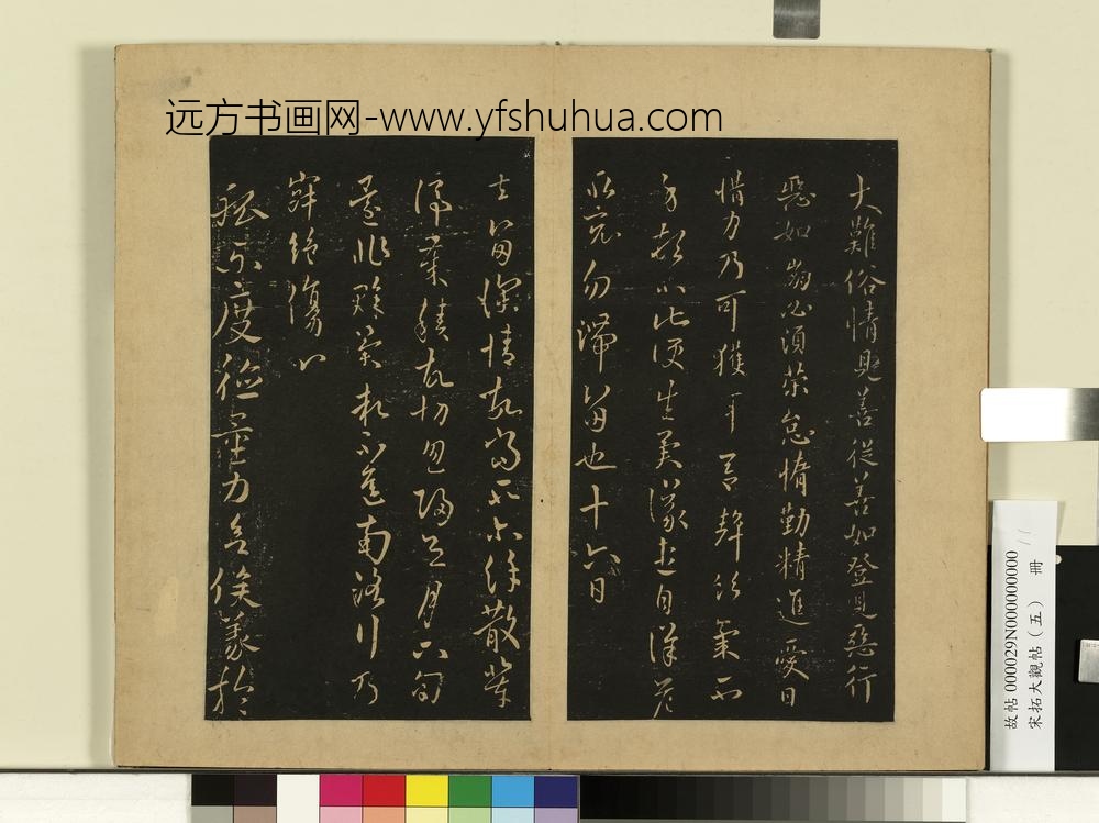 宋拓大观帖（五）册何氏投老帖-