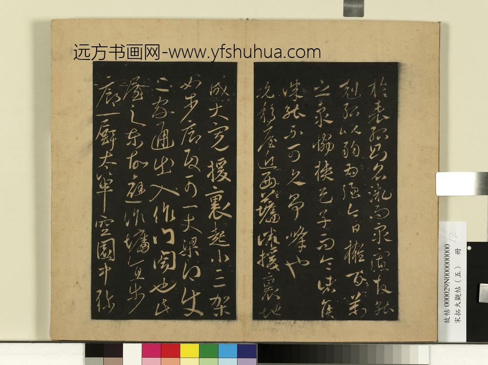 宋拓大观帖（五）册何氏投老帖-