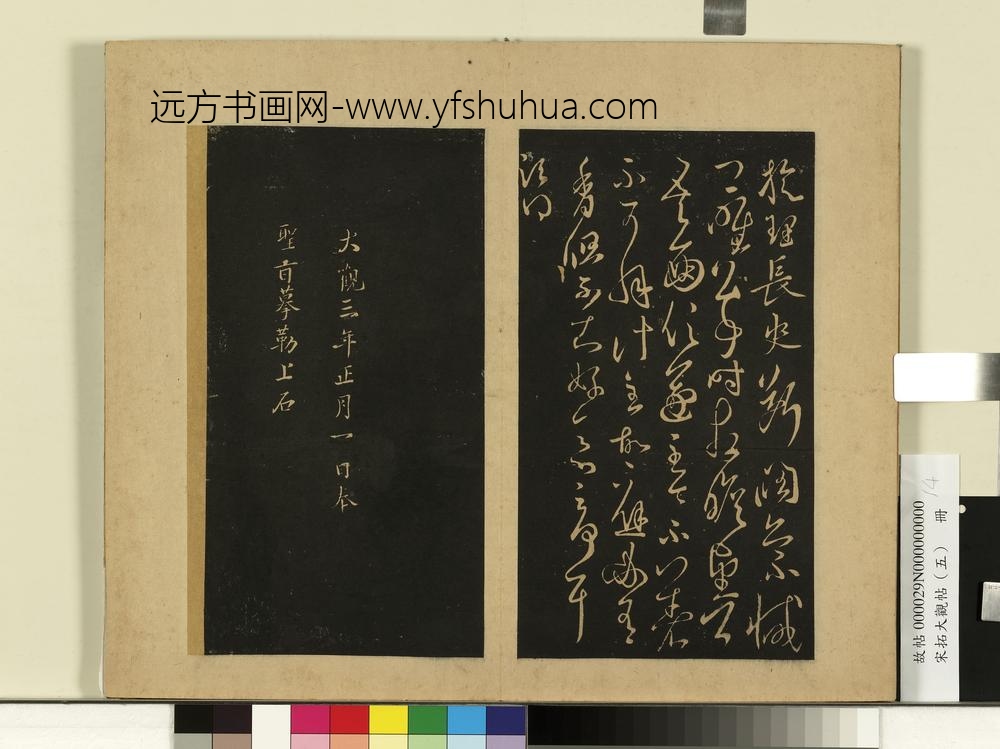 宋拓大观帖（五）册古法帖亮白帖