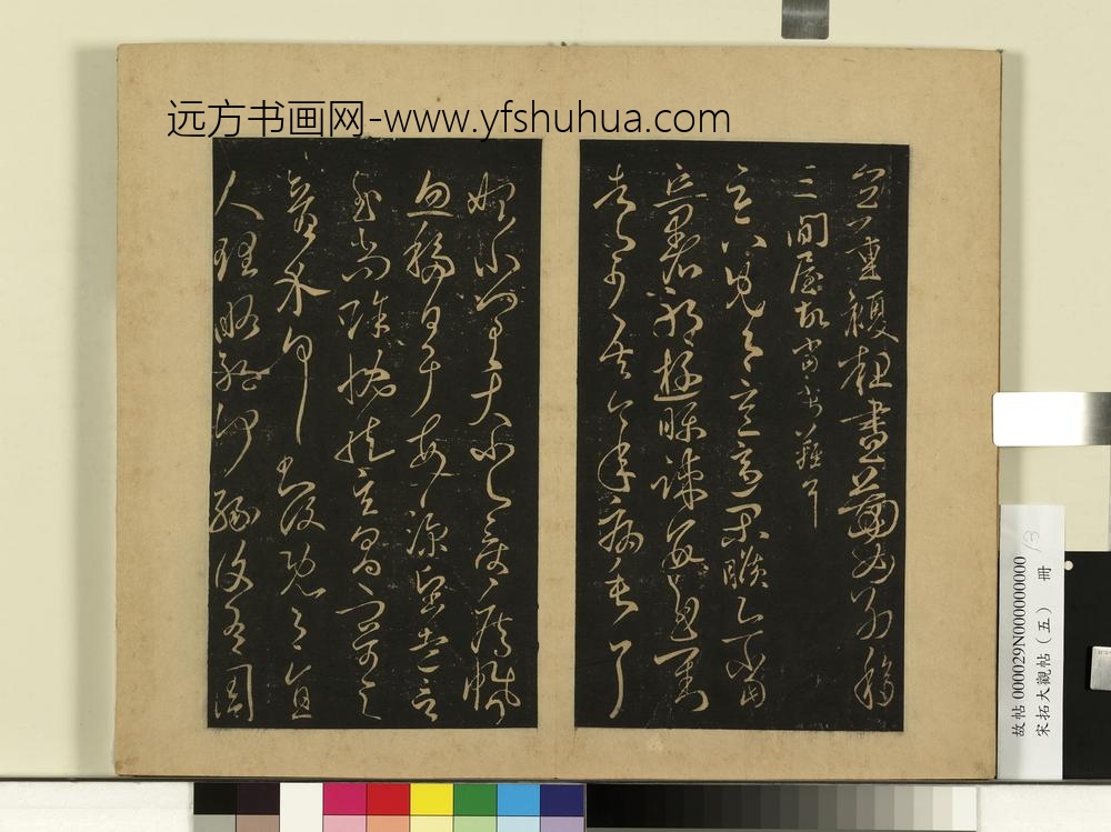 宋拓大观帖（五）册古法帖孤不度帖