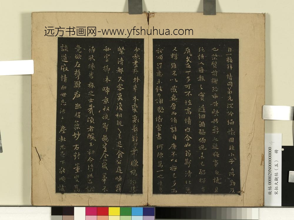 宋拓大观帖（五）册唐宋儋接拜帖-