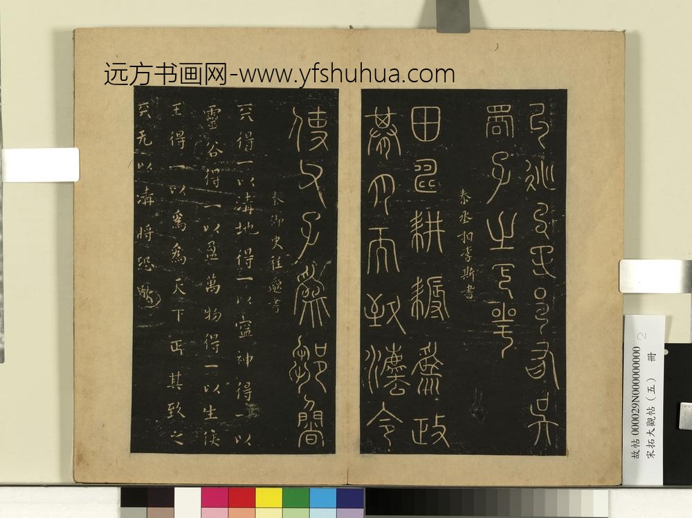 宋拓大观帖（五）册春秋仲尼延陵帖