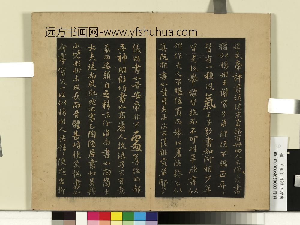 宋拓大观帖（五）册隋智果评书帖-