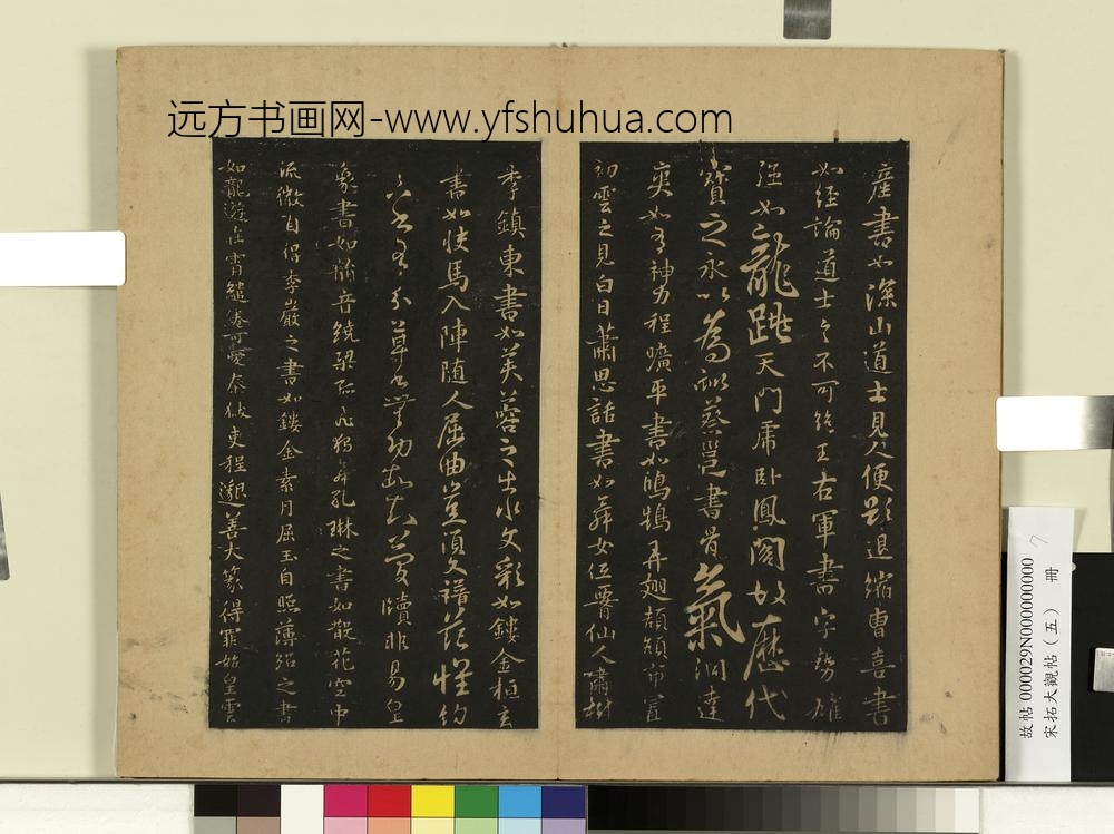 宋拓大观帖（五）册隋智果评书帖-