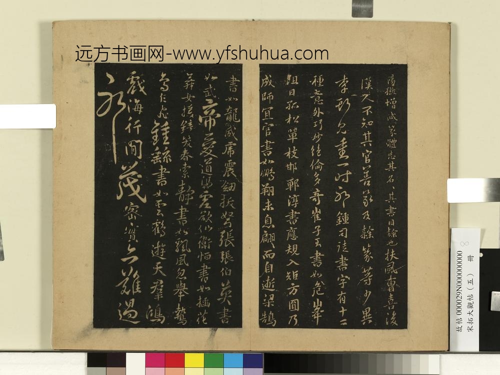 宋拓大观帖（五）册隋智果评书帖-