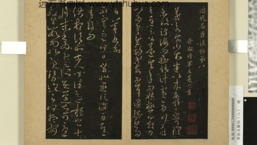 宋拓大观帖（八）册 晋王羲之伏想和帖 1.jpg