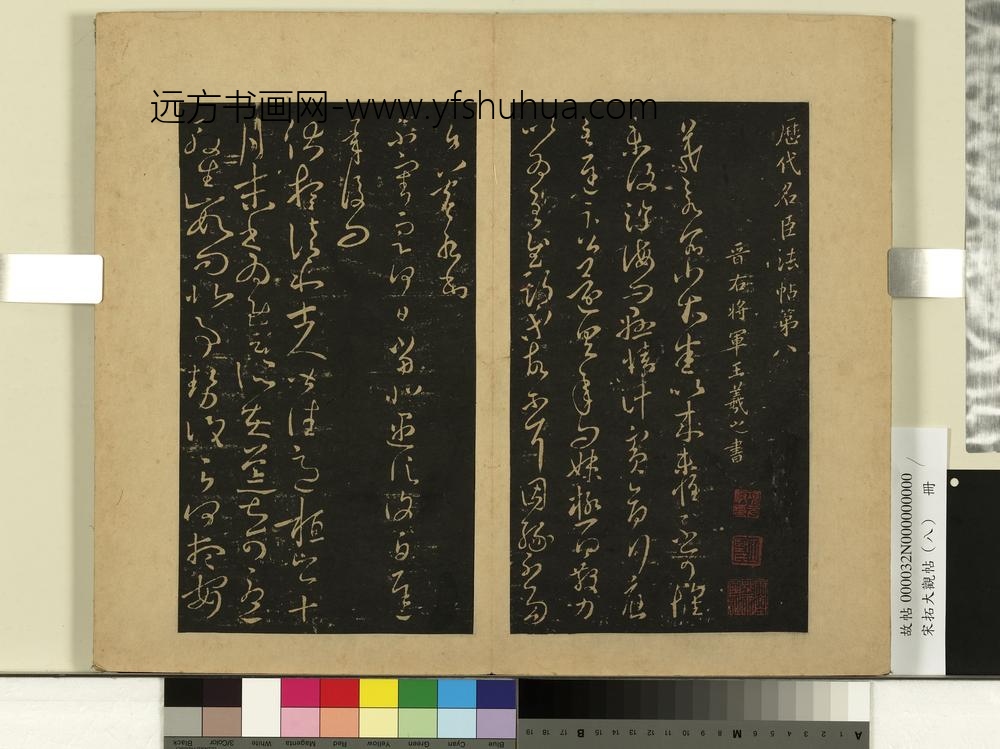 宋拓大观帖（八）册-晋王羲之伏想和帖 ()