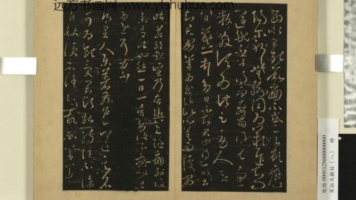 宋拓大观帖（八）册 晋王羲之八日帖.jpg