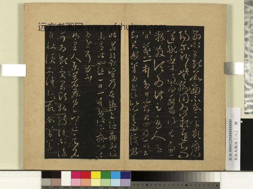 宋拓大观帖（八）册-晋王羲之八日帖