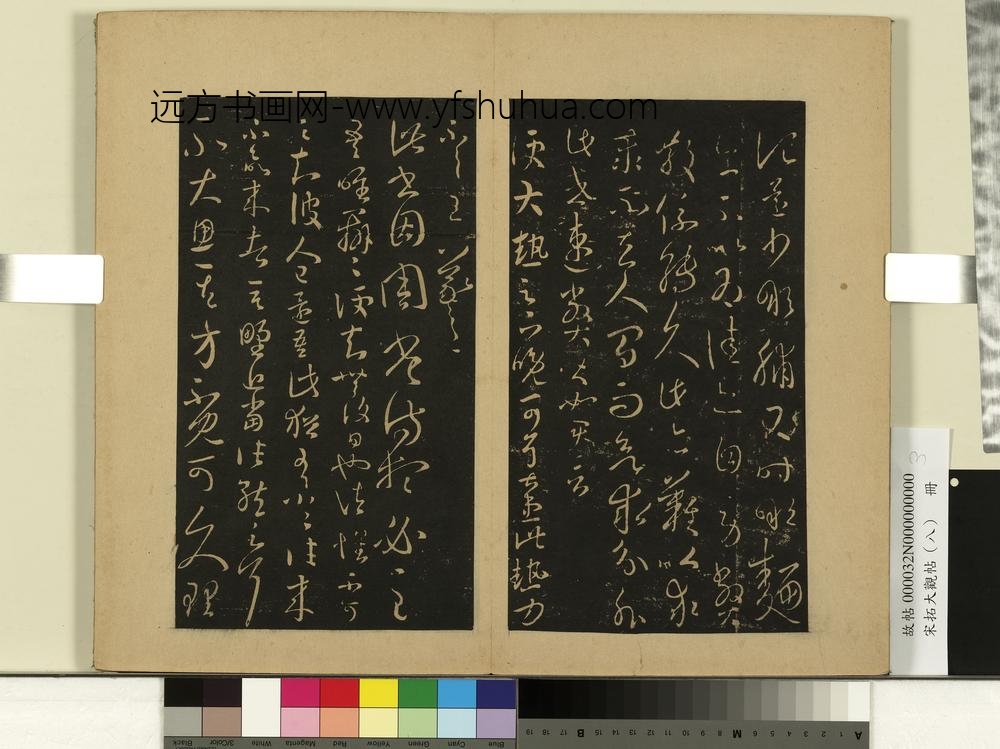 宋拓大观帖（八）册-晋王羲之县户帖 ()