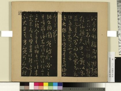 宋拓大观帖（八）册 晋王羲之周常侍帖.jpg