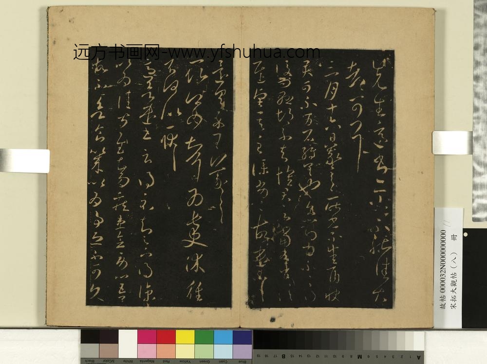 宋拓大观帖（八）册-晋王羲之得凉帖 ()