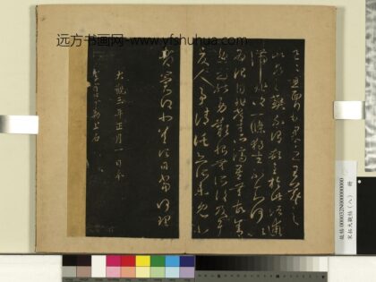 宋拓大观帖（八）册 晋王羲之此郡帖.jpg