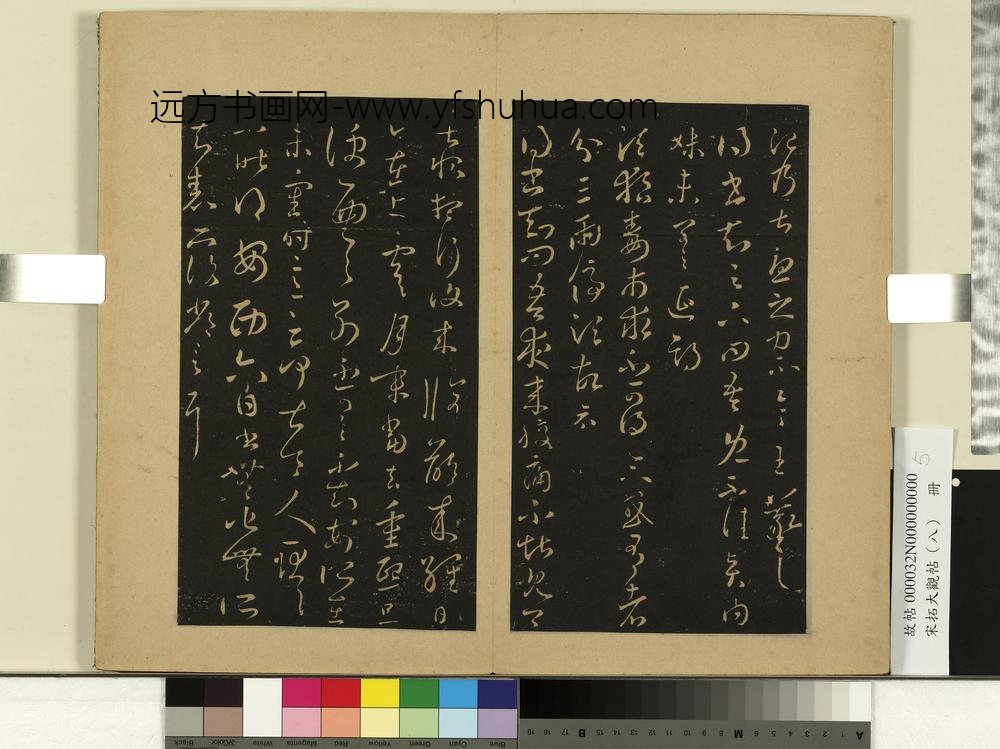 宋拓大观帖（八）册-晋王羲之腹痛帖