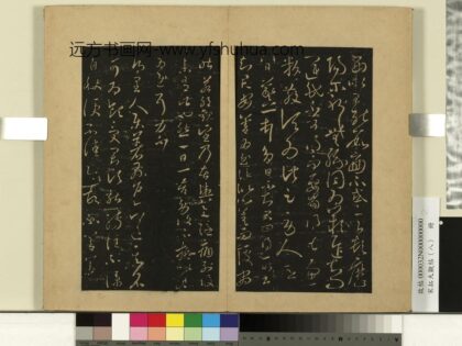 宋拓大观帖（八）册 晋王羲之运民帖劳人帖.jpg