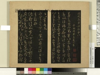 宋拓大观帖（八）册 晋王羲之遇信帖.jpg