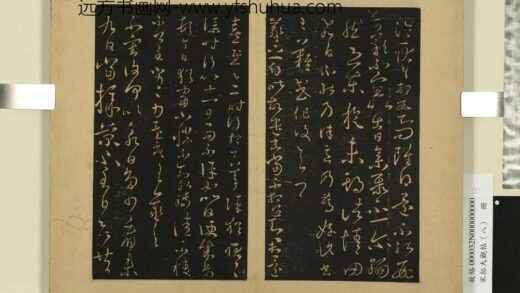 宋拓大观帖（八）册 晋王羲之采菊帖 1.jpg