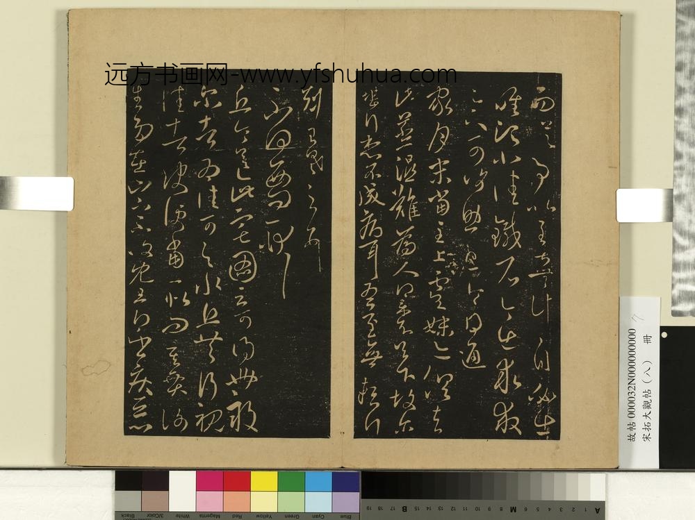 宋拓大观帖（八）册-晋王羲之阮公帖 ()