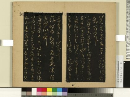 宋拓大观帖（八）册 晋王羲之雨快帖.jpg