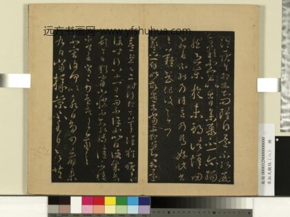 宋拓大观帖（八）册 晋王羲之飞白帖.jpg
