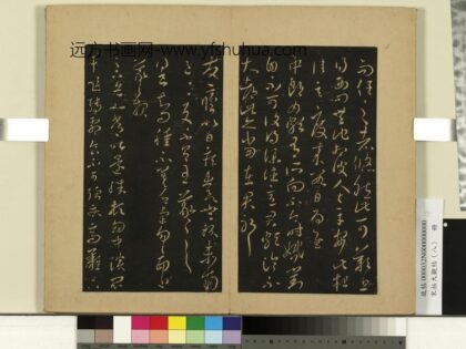 宋拓大观帖（八）册晋王羲之不大思帖.jpg