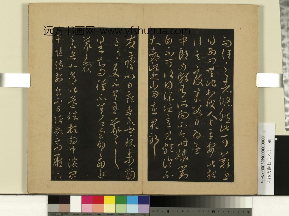 宋拓大观帖（八）册晋王羲之不大思帖