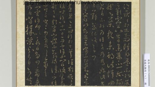 宋拓大观帖（八）册晋王羲之丘令帖谢生帖东旋帖.jpg
