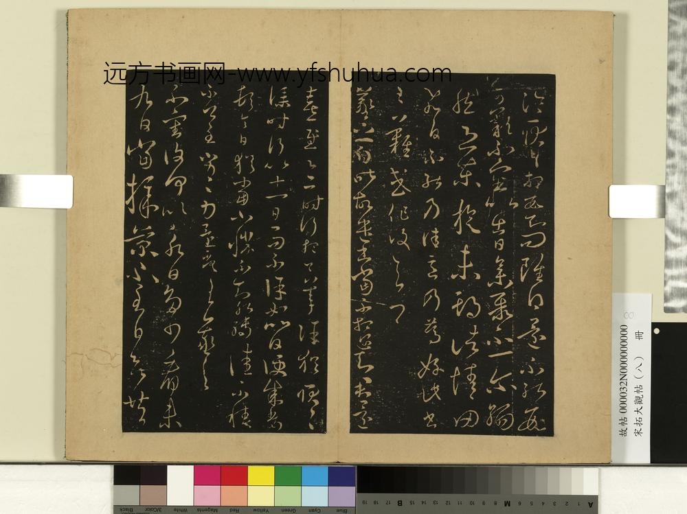 宋拓大观帖（八）册晋王羲之丘令帖谢生帖东旋帖