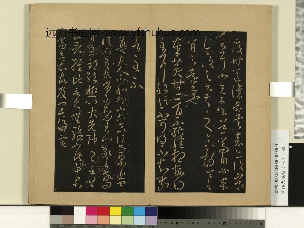 宋拓大观帖（八）册晋王羲之安西帖