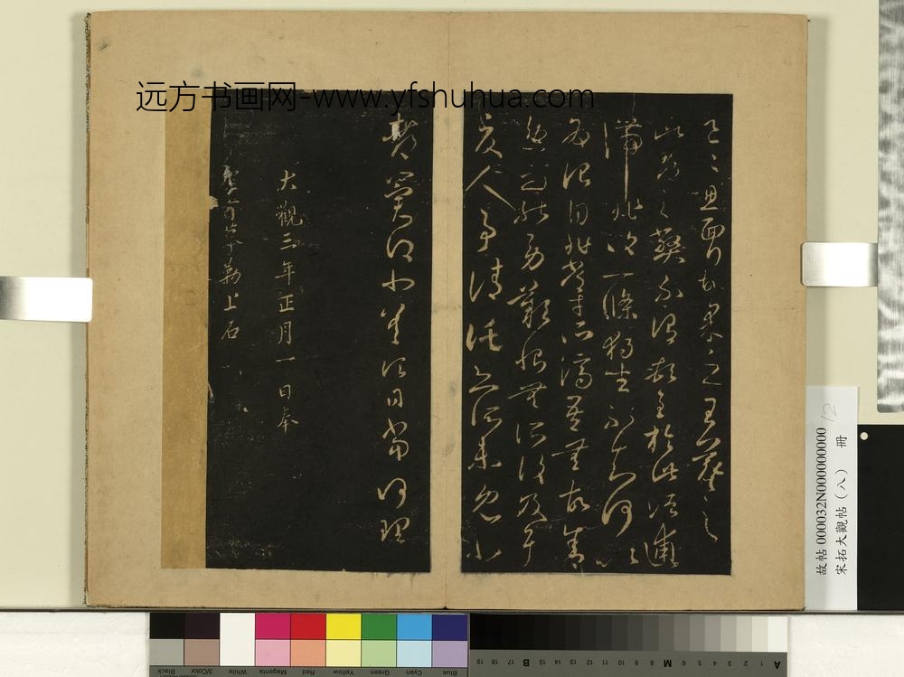 宋拓大观帖（八）册晋王羲之得凉帖