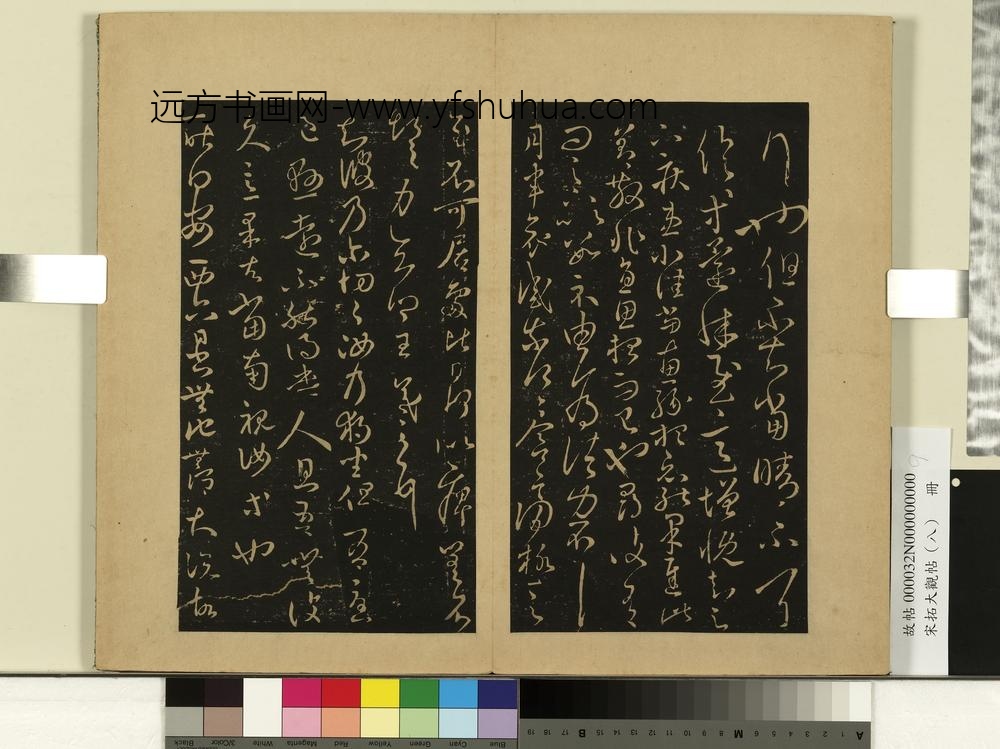 宋拓大观帖（八）册晋王羲之采菊帖