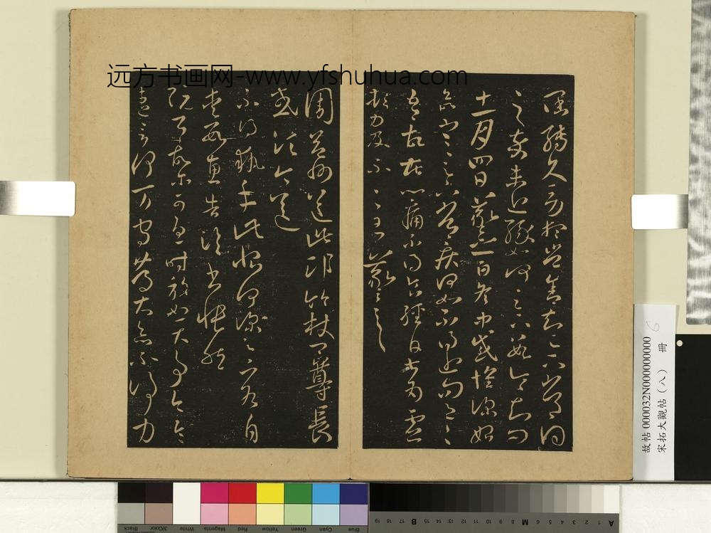 宋拓大观帖（八）册晋王羲之阔转帖