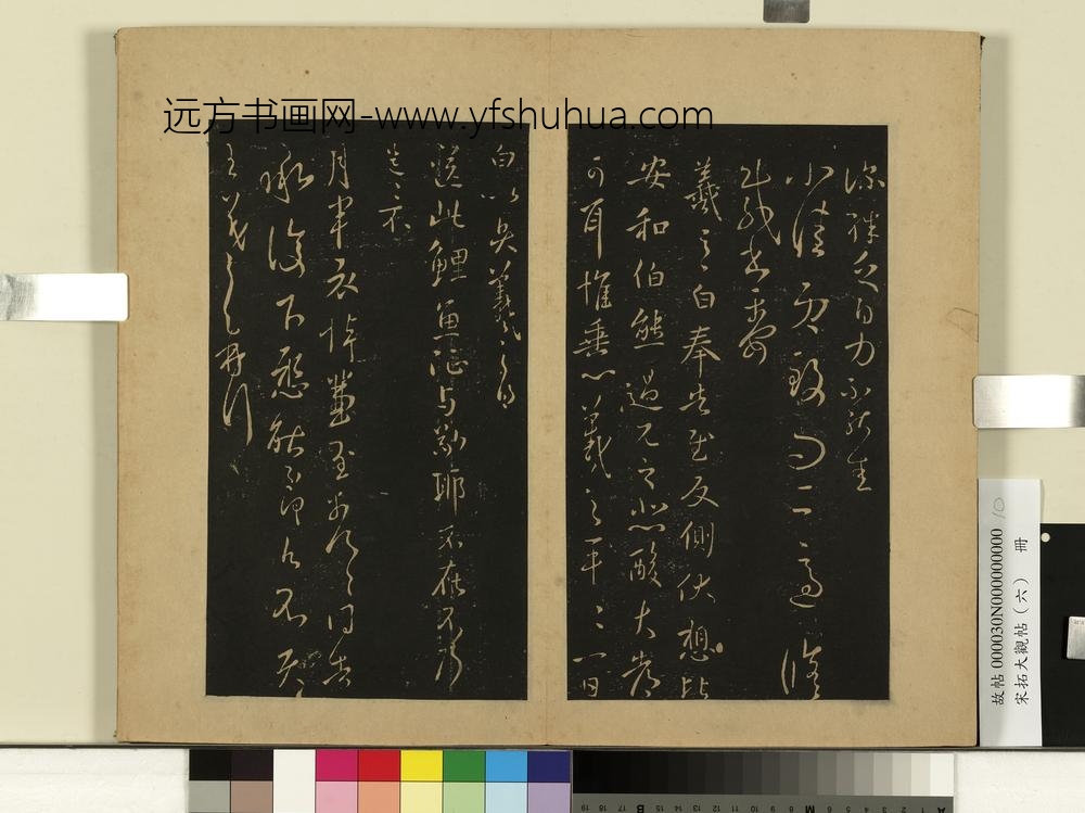 宋拓大观帖（六）册-晋王羲之月半哀悼帖