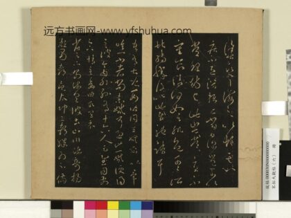 宋拓大观帖（六）册 晋王羲之疾不退帖.jpg