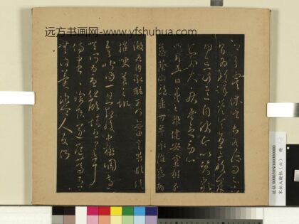 宋拓大观帖（六）册 晋王羲之虞休帖.jpg