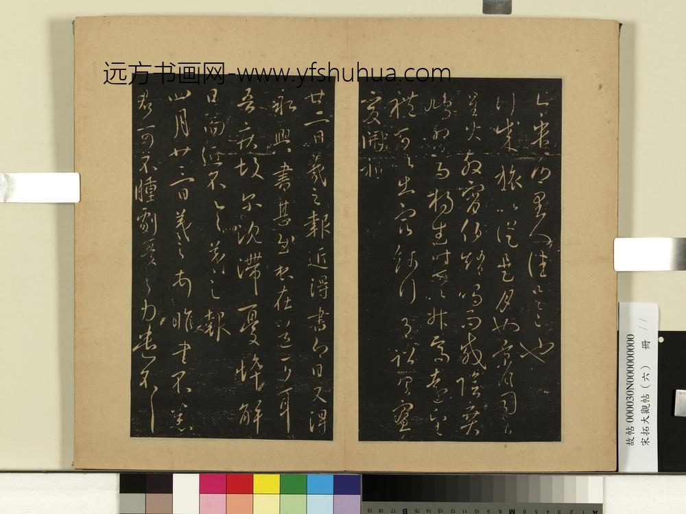 宋拓大观帖（六）册-晋王羲之行成帖