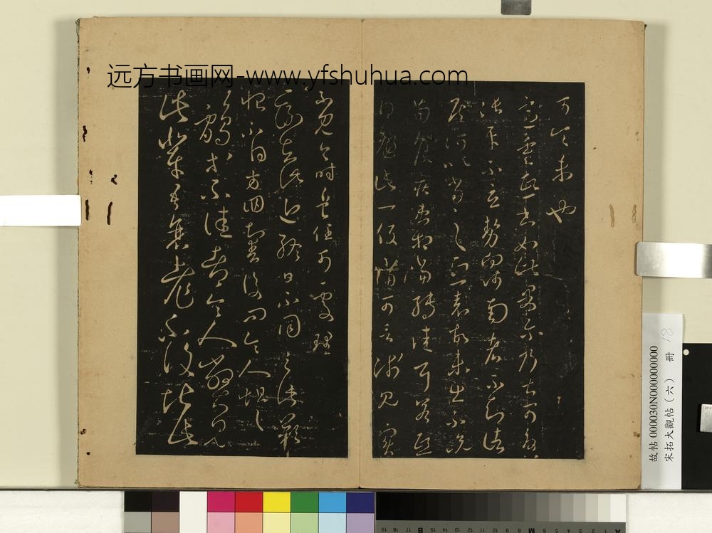 宋拓大观帖（六）册晋王羲之定听帖