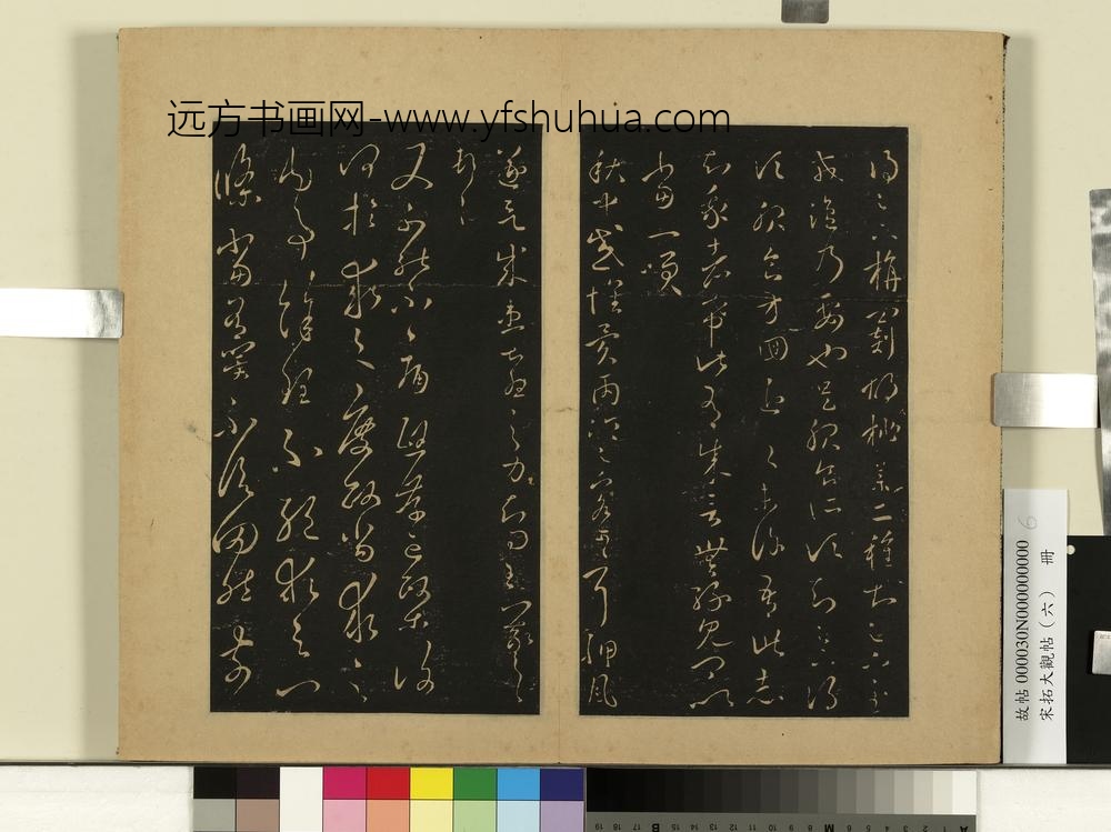 宋拓大观帖（六）册晋王羲之旃罽帖