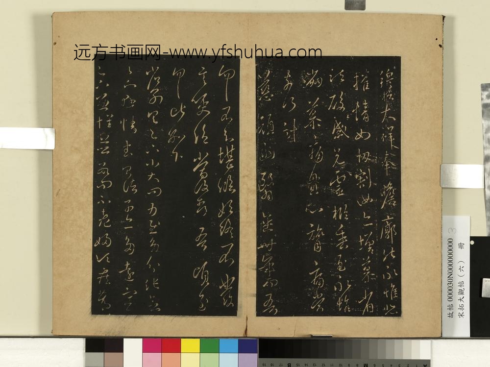 宋拓大观帖（六）册晋王羲之日月如驰帖灵柩帖