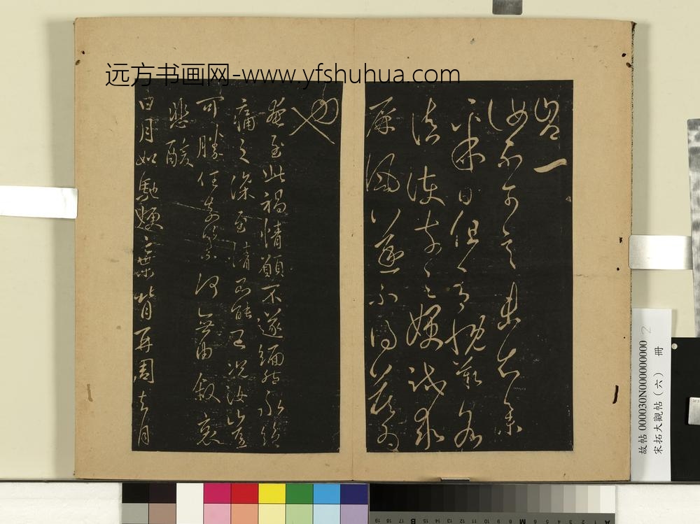 宋拓大观帖（六）册晋王羲之比奉帖