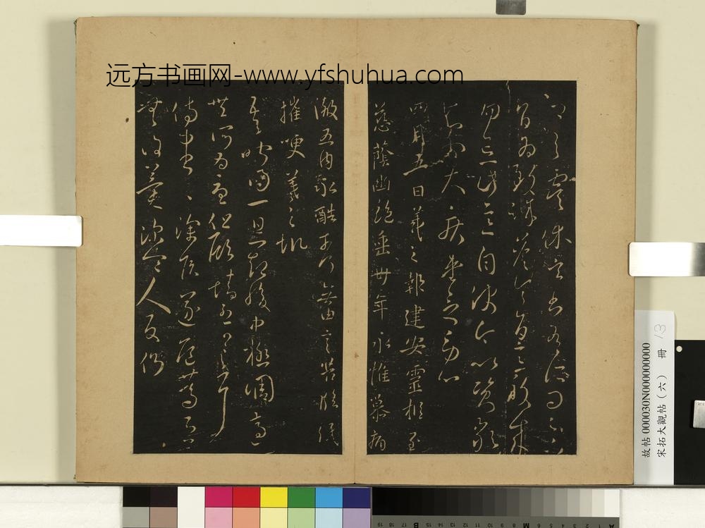 宋拓大观帖（六）册晋王羲之虞休帖