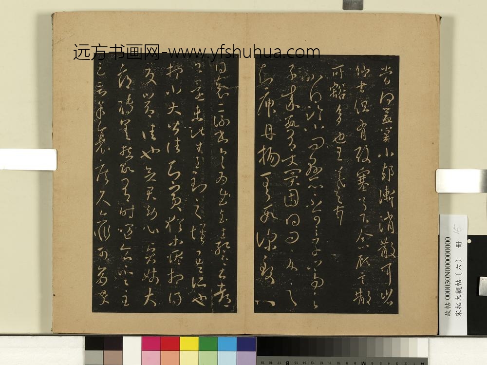 宋拓大观帖（六）册晋王羲之追寻伤悼帖