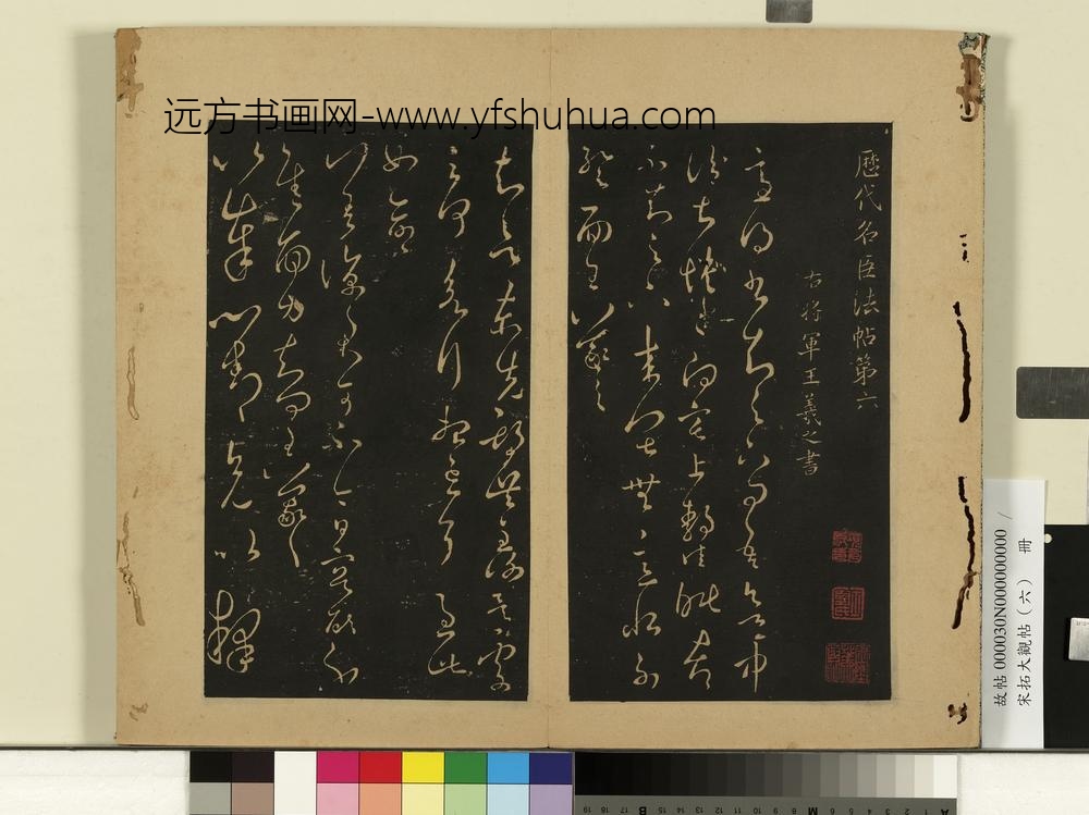 宋拓大观帖（六）册晋王羲之适得书帖