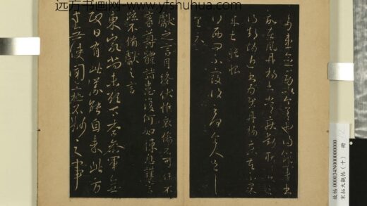 宋拓大观帖（十）册 晋王献之东家帖 1.jpg